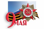 C Днем Победы!