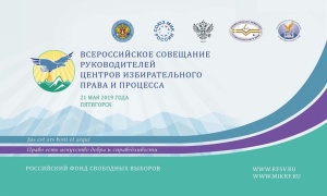 В Пятигорске проходит всероссийское совещание экспертов избирательного права и процесса