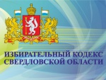Внесены изменения в Избирательный кодекс Свердловской области