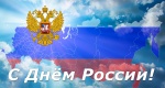 С праздником – Днем России