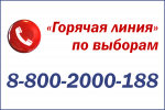 Во всех избирательных комиссиях региона, организующих выборы 8 сентября 2019 года, работают «горячие линии»