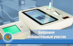 Новые избирательные технологии: цифровые избирательные участки