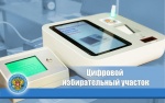 Новые избирательные технологии: цифровые избирательные участки