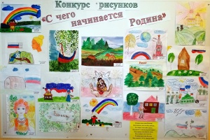 Конкурс рисунков «С чего начинается Родина?»
