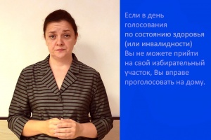 Видеоинструкцию по голосованию «на дому» для слабослышащих избирателей выпустили в облизбиркоме