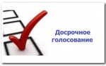 Досрочное голосование продолжается.