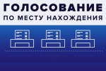 Подано 2703 заявления о голосовании по месту нахождения