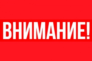 ВНИМАНИЮ СМИ!
