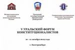 В Екатеринбурге начал работу V Уральский форум конституционалистов
