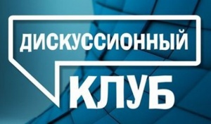 В Полевском работал дискуссионный клуб для старшеклассников