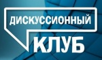В Полевском работал дискуссионный клуб для старшеклассников