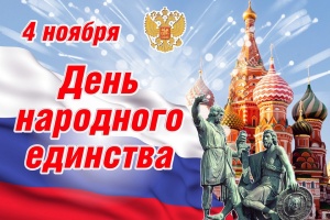 С днем народного единства!