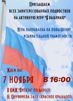 7 ноября в 16.00 состоится игра «Я выбираю»