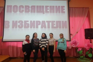 «Посвящение в избиратели!»