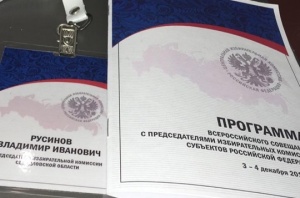 Владимир Русинов принимает участие во Всероссийском совещании ЦИК России