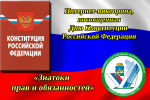 Интернет—викторина, посвященная главному закону страны «Знатоки прав и обязанностей»