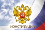 С Днем Конституции!