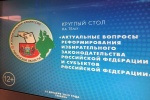 Владимир Русинов принял участие в работе «круглого стола» по развитию избирательного законодательства