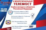 Состоялся IV межрегиональный телемост клубов молодого избирателя