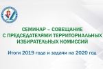 Владимир Русинов провел совещание с председателями территориальных избирательных комиссий области