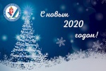 С Новым годом!