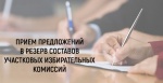 Объявлен сбор предложений для дополнительного зачисления в резерв составов УИК
