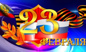 С праздником, мужчины!