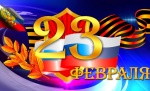 С праздником, мужчины!