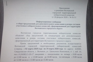 Сбор предложений для дополнительного зачисления в резерв составов УИК Волчанского городского округа