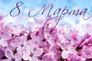 Поздравляем с 8 марта!