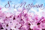 Поздравляем с 8 марта!