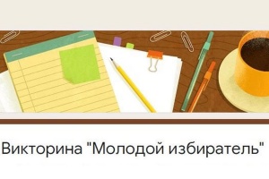 Качканарский МТЦ подвел итоги викторины «Молодой избиратель»