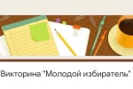 Качканарский МТЦ подвел итоги викторины «Молодой избиратель»