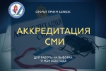 Началась аккредитация СМИ для работы на допвыборах 17 мая 2020 года