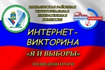В Пышме подведены итоги интернет-викторины по избирательному праву «Я и выборы»