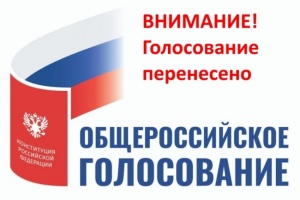 Перенос даты общероссийского голосования