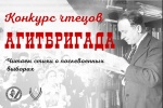 Внимание: конкурс «Агитбригада»