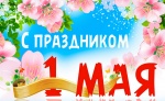 С праздником 1 Мая, друзья!
