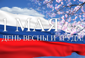 С Праздником!