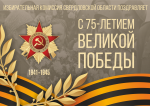Дорогие уральцы! Уважаемые ветераны и труженики тыла!