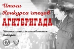 Подвели итоги конкурса чтецов стихотворений «Агитбригада»