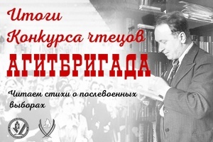 Конкурс чтецов «Агитбригада» завершен