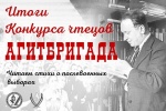 Конкурс чтецов «Агитбригада» завершен