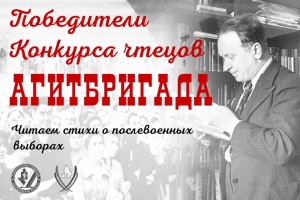 Победители конкурса чтецов «Агитбригада»