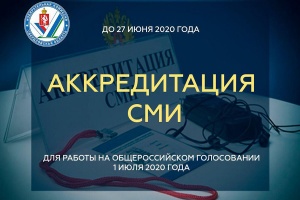Аккредитация для работы на участках для голосования