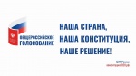 1 июля 2020 года - день общероссийского голосования по поправкам в Конституцию Российской Федерации