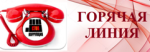 ГОРЯЧАЯ ЛИНИЯ