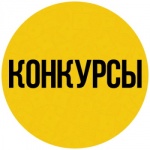 Внимание! Конкурсы продолжаются!