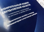 Приняты поправки в Избирательный кодекс Свердловской области