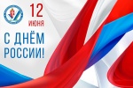 С Днём России!